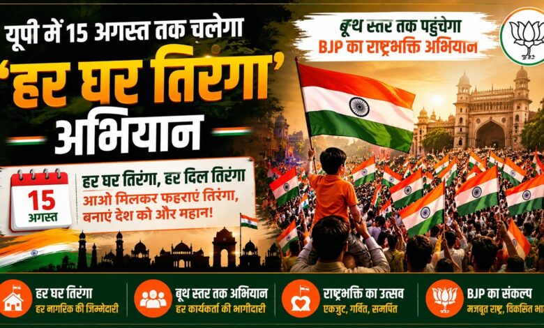 यूपी में 15 अगस्त तक चलेगा ‘हर घर तिरंगा’ अभियान, बूथ स्तर तक पहुंचेगा BJP का राष्ट्रभक्ति अभियान