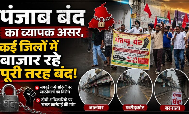 बरनाला लाठीचार्ज के विरोध में आज पंजाब बंद, कई शहरों में दिखा असर बरनाला लाठीचार्ज के विरोध में आज पंजाब बंद, कई शहरों में दिखा असर