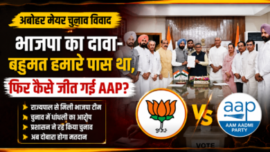 अबोहर मेयर चुनाव विवाद पहुंचा राजभवन, भाजपा ने राज्यपाल को सौंपा ज्ञापन अबोहर मेयर चुनाव विवाद पहुंचा राजभवन, भाजपा ने राज्यपाल को सौंपा ज्ञापन