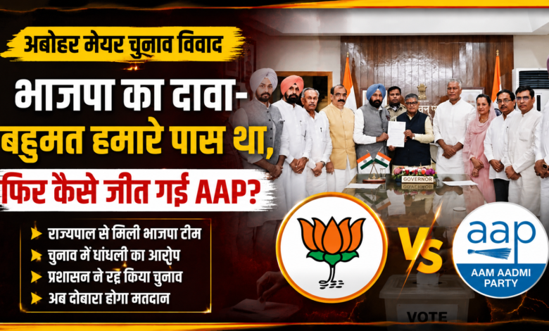 अबोहर मेयर चुनाव विवाद पहुंचा राजभवन, भाजपा ने राज्यपाल को सौंपा ज्ञापन अबोहर मेयर चुनाव विवाद पहुंचा राजभवन, भाजपा ने राज्यपाल को सौंपा ज्ञापन