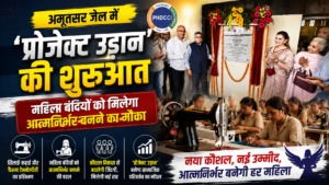 अमृतसर केंद्रीय जेल में खुला कौशल विकास केंद्र, 200 महिला बंदियों को मिलेगा प्रशिक्षण