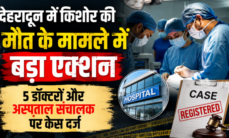 सहारनपुर के किशोर की मौत पर चार साल बाद न्याय की उम्मीद, डॉक्टरों पर FIR सहारनपुर के किशोर की मौत पर चार साल बाद न्याय की उम्मीद, डॉक्टरों पर FIR
