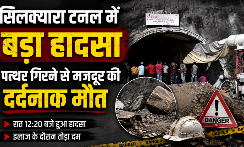 सिलक्यारा टनल में फिर हादसा, निर्माण कार्य के दौरान श्रमिक की मौत से शोक सिलक्यारा टनल में फिर हादसा, निर्माण कार्य के दौरान श्रमिक की मौत से शोक
