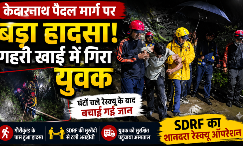 केदारनाथ मार्ग पर खाई में गिरा युवक, संयुक्त रेस्क्यू अभियान रहा सफल