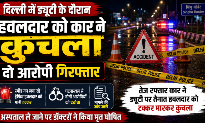 सिंघु बॉर्डर हादसा: फरार कार चालक और साथी पुलिस की गिरफ्त में
