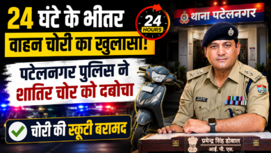 वाहन चोरी का 24 घंटे में खुलासा, पटेलनगर पुलिस की तेज कार्रवाई वाहन चोरी का 24 घंटे में खुलासा, पटेलनगर पुलिस की तेज कार्रवाई