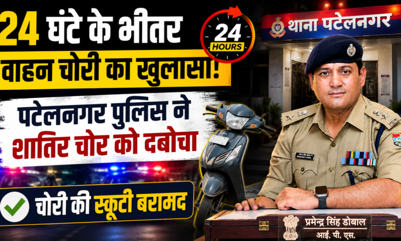 वाहन चोरी का 24 घंटे में खुलासा, पटेलनगर पुलिस की तेज कार्रवाई वाहन चोरी का 24 घंटे में खुलासा, पटेलनगर पुलिस की तेज कार्रवाई