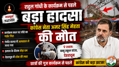 देहरादून में राहुल गांधी के कार्यक्रम से पहले दुखद घटना, कांग्रेस नेता नहीं रहे