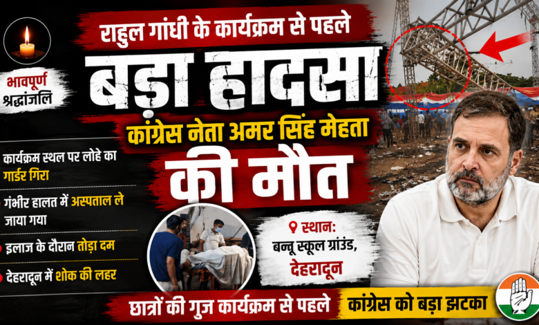देहरादून में राहुल गांधी के कार्यक्रम से पहले दुखद घटना, कांग्रेस नेता नहीं रहे