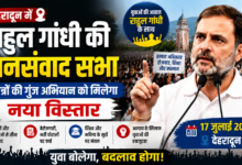 उत्तराखंड में राहुल गांधी का बड़ा राजनीतिक संदेश, छात्रों और युवाओं से सीधा संवाद