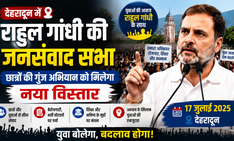 उत्तराखंड में राहुल गांधी का बड़ा राजनीतिक संदेश, छात्रों और युवाओं से सीधा संवाद उत्तराखंड में राहुल गांधी का बड़ा राजनीतिक संदेश, छात्रों और युवाओं से सीधा संवाद