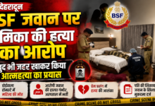 देहरादून क्राइम न्यूज: BSF जवान पर महिला को जहर देने का आरोप, जांच जारी