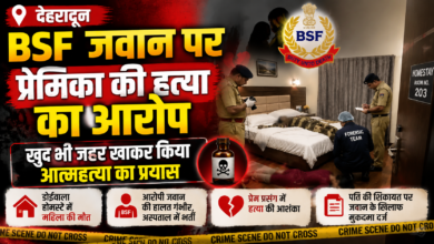 देहरादून क्राइम न्यूज: BSF जवान पर महिला को जहर देने का आरोप, जांच जारी