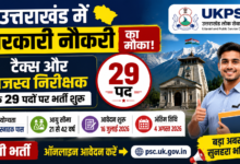 उत्तराखंड में राजस्व निरीक्षक भर्ती, 21 से 42 साल तक के उम्मीदवार कर सकते हैं आवेदन