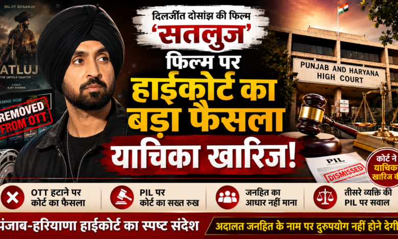 ‘सतलुज’ फिल्म विवाद: हाईकोर्ट ने जनहित याचिका पर उठाए सवाल ‘सतलुज’ फिल्म विवाद: हाईकोर्ट ने जनहित याचिका पर उठाए सवाल