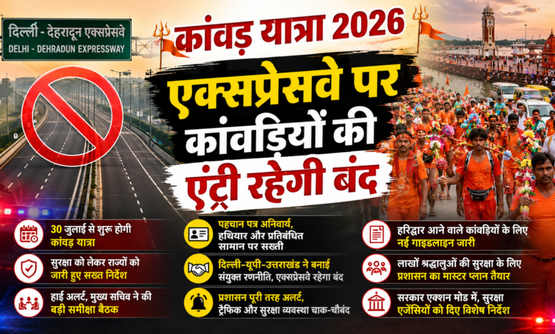 कांवड़ यात्रा के लिए दिल्ली-यूपी-उत्तराखंड ने बनाई संयुक्त रणनीति, एक्सप्रेसवे रहेगा बंद कांवड़ यात्रा के लिए दिल्ली-यूपी-उत्तराखंड ने बनाई संयुक्त रणनीति, एक्सप्रेसवे रहेगा बंद