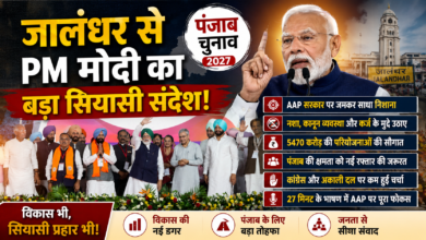 जालंधर में पीएम मोदी का बड़ा सियासी संदेश, आम आदमी पार्टी सरकार पर जमकर साधा निशाना