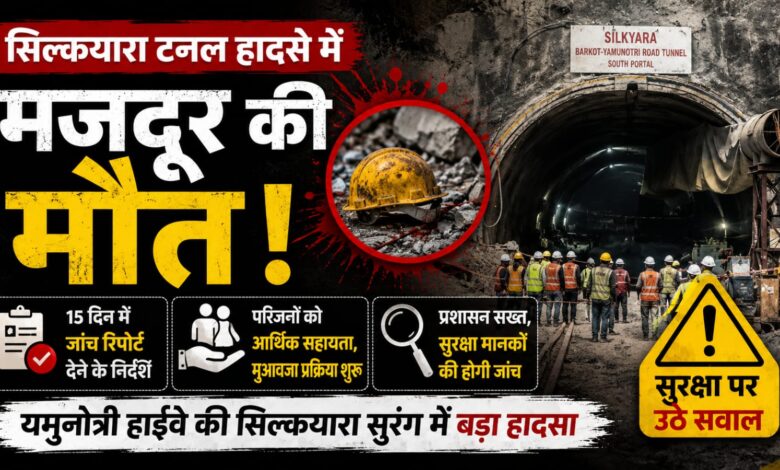 सिल्कयारा टनल में कंक्रीट स्लैब गिरने से मजदूर की मौत, निर्माण कार्य रहा बंद सिल्कयारा टनल में कंक्रीट स्लैब गिरने से मजदूर की मौत, निर्माण कार्य रहा बंद