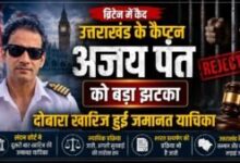 कैप्टन अजय पंत की कानूनी मुश्किलें बरकरार, ब्रिटिश कोर्ट के फैसले से परिवार की चिंता बढ़ी कैप्टन अजय पंत की कानूनी मुश्किलें बरकरार, ब्रिटिश कोर्ट के फैसले से परिवार की चिंता बढ़ी
