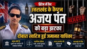 कैप्टन अजय पंत की कानूनी मुश्किलें बरकरार, ब्रिटिश कोर्ट के फैसले से परिवार की चिंता बढ़ी कैप्टन अजय पंत की कानूनी मुश्किलें बरकरार, ब्रिटिश कोर्ट के फैसले से परिवार की चिंता बढ़ी