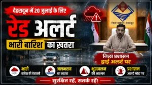 भारी से अत्यंत भारी बारिश का खतरा, देहरादून में जिलाधिकारी ने विभागों को हाई अलर्ट पर रखा