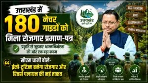 रामनगर के फांटो जोन से युवाओं को रोजगार का तोहफा, 180 नेचर गाइडों को मिले प्रमाण-पत्र रामनगर के फांटो जोन से युवाओं को रोजगार का तोहफा, 180 नेचर गाइडों को मिले प्रमाण-पत्र