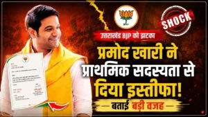 BJP को बड़ा झटका या नई सियासी शुरुआत? प्रमोद खारी ने पार्टी छोड़कर जारी किया भावुक पत्र
