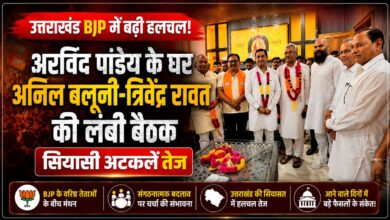 गदरपुर में जुटे अनिल बलूनी, त्रिवेंद्र रावत और अरविंद पांडेय गदरपुर में जुटे अनिल बलूनी, त्रिवेंद्र रावत और अरविंद पांडेय