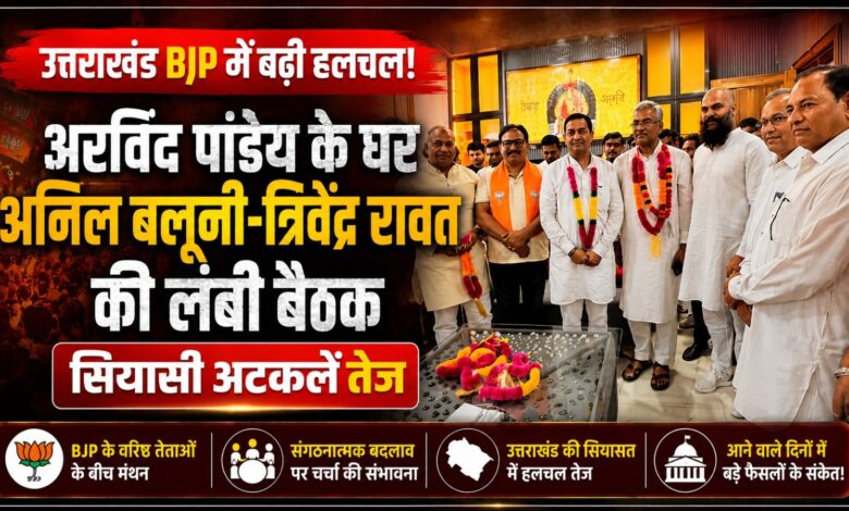 गदरपुर में जुटे अनिल बलूनी, त्रिवेंद्र रावत और अरविंद पांडेय गदरपुर में जुटे अनिल बलूनी, त्रिवेंद्र रावत और अरविंद पांडेय