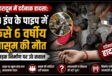 Dehradun News: विकासनगर में नाली के पाइप में फंसा मासूम, रेस्क्यू से पहले हुई मौत Dehradun News: विकासनगर में नाली के पाइप में फंसा मासूम, रेस्क्यू से पहले हुई मौत