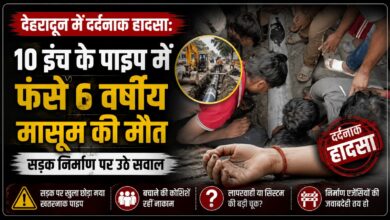 Dehradun News: विकासनगर में नाली के पाइप में फंसा मासूम, रेस्क्यू से पहले हुई मौत