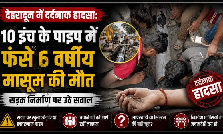 Dehradun News: विकासनगर में नाली के पाइप में फंसा मासूम, रेस्क्यू से पहले हुई मौत Dehradun News: विकासनगर में नाली के पाइप में फंसा मासूम, रेस्क्यू से पहले हुई मौत