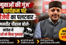 उत्तराखंड में ‘युवाओं की गूंज’ पर सियासी बयानबाजी, BJP ने कांग्रेस से पूछे कई सवाल उत्तराखंड में ‘युवाओं की गूंज’ पर सियासी बयानबाजी, BJP ने कांग्रेस से पूछे कई सवाल
