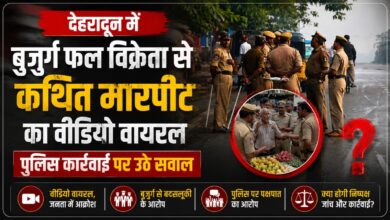 देहरादून पुलिस की कार्यप्रणाली पर उठे सवाल, वायरल वीडियो में बुजुर्ग फल विक्रेता से विवाद