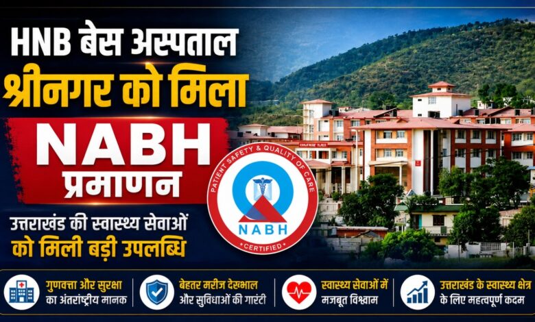 HNB बेस अस्पताल श्रीनगर की बड़ी उपलब्धि, अब मरीजों को और बेहतर व सुरक्षित इलाज का भरोसा HNB बेस अस्पताल श्रीनगर की बड़ी उपलब्धि, अब मरीजों को और बेहतर व सुरक्षित इलाज का भरोसा