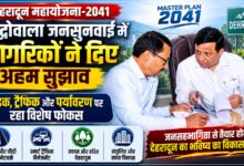12 सेक्टरों में हो रही जनसुनवाई, देहरादून के भविष्य की योजना में जनता की भागीदारी 12 सेक्टरों में हो रही जनसुनवाई, देहरादून के भविष्य की योजना में जनता की भागीदारी