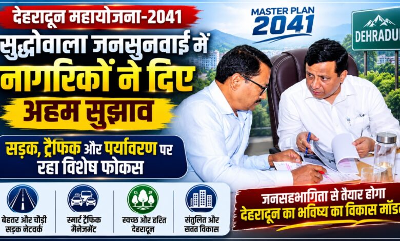12 सेक्टरों में हो रही जनसुनवाई, देहरादून के भविष्य की योजना में जनता की भागीदारी 12 सेक्टरों में हो रही जनसुनवाई, देहरादून के भविष्य की योजना में जनता की भागीदारी