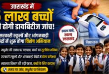 मोटापा और जंक फूड से बढ़ रहा खतरा! उत्तराखंड में बच्चों की होगी विशेष डायबिटीज स्क्रीनिंग