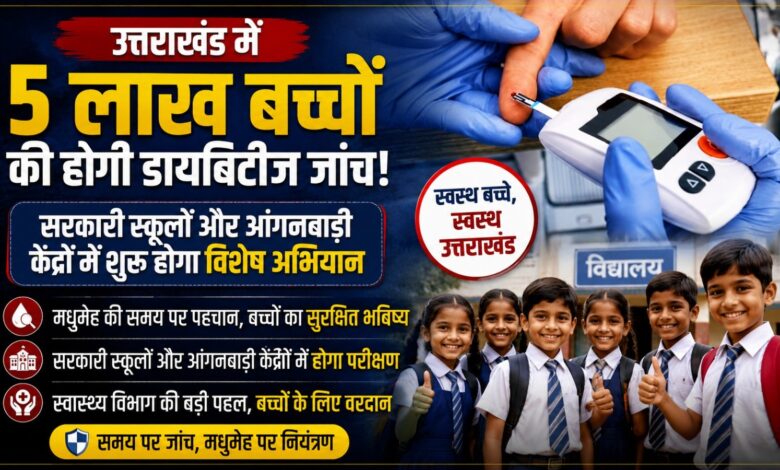 मोटापा और जंक फूड से बढ़ रहा खतरा! उत्तराखंड में बच्चों की होगी विशेष डायबिटीज स्क्रीनिंग मोटापा और जंक फूड से बढ़ रहा खतरा! उत्तराखंड में बच्चों की होगी विशेष डायबिटीज स्क्रीनिंग