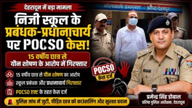 देहरादून स्कूल केस: छात्र के व्यवहार में बदलाव से खुला मामला, आरोपी गिरफ्तार