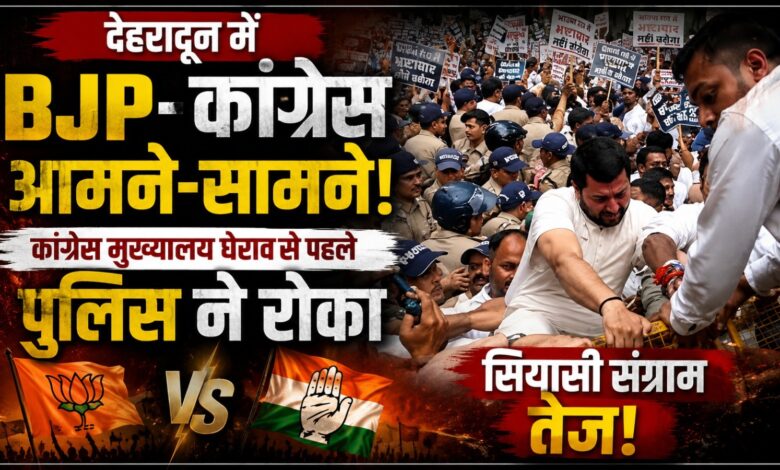 देहरादून में सियासी पारा चढ़ा, BJP के प्रदर्शन के बाद कांग्रेस ने भी किया जवाबी प्रदर्शन