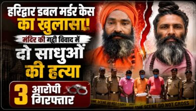 दो साधुओं की हत्या कर मंदिर परिसर में दफनाए शव, हरिद्वार पुलिस ने 3 को पकड़ा दो साधुओं की हत्या कर मंदिर परिसर में दफनाए शव, हरिद्वार पुलिस ने 3 को पकड़ा