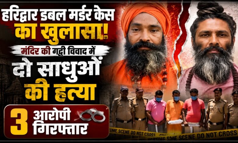 दो साधुओं की हत्या कर मंदिर परिसर में दफनाए शव, हरिद्वार पुलिस ने 3 को पकड़ा
