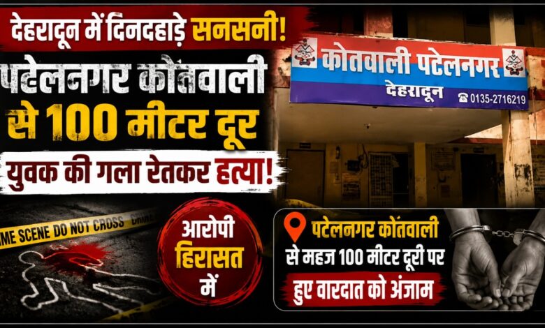 थाने से चंद कदम दूर हत्या, 48 वर्षीय दीपक गुप्ता की मौत; संदिग्ध युवक पुलिस हिरासत में