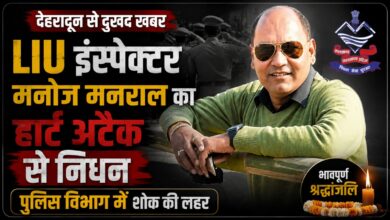 उत्तराखंड पुलिस के लिए दुखद खबर, अचानक सीने में उठा दर्द और चली गई इंस्पेक्टर की जान