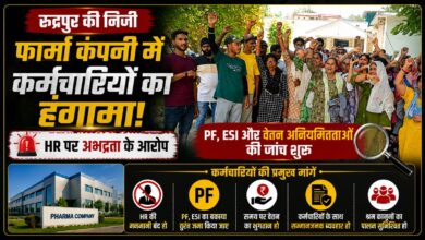 रुद्रपुर में निजी कंपनी के खिलाफ कर्मचारियों का सामूहिक प्रदर्शन, प्रबंधन तलब रुद्रपुर में निजी कंपनी के खिलाफ कर्मचारियों का सामूहिक प्रदर्शन, प्रबंधन तलब