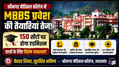 श्रीनगर मेडिकल कॉलेज में नए छात्रों के लिए खास तैयारी, हॉस्टल और कैंटीन सुविधाओं पर फोकस