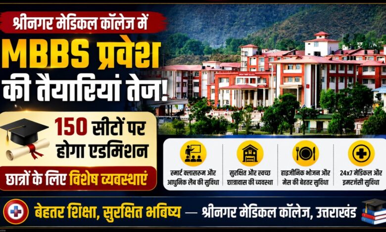 श्रीनगर मेडिकल कॉलेज में नए छात्रों के लिए खास तैयारी, हॉस्टल और कैंटीन सुविधाओं पर फोकस