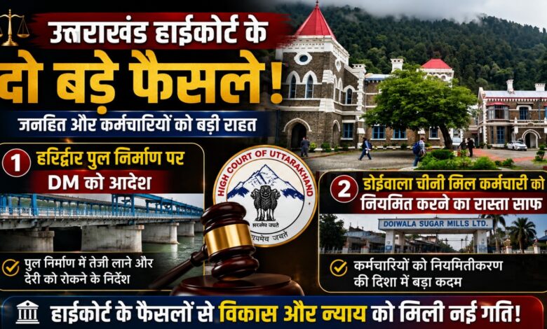 उत्तराखंड हाईकोर्ट ने भूमि अधिग्रहण मामले में प्रशासन को लगाई फटकार उत्तराखंड हाईकोर्ट ने भूमि अधिग्रहण मामले में प्रशासन को लगाई फटकार