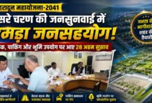 देहरादून में 2041 तक कैसा होगा शहर? Master Plan में जनता ने दिए ये बड़े सुझाव